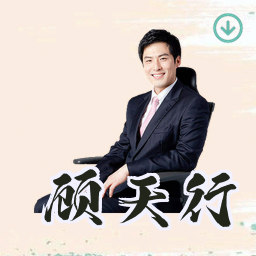 顾天行